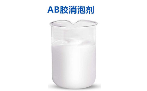 ab膠專(zhuān)用劑：沒(méi)有消不了泡的消泡劑